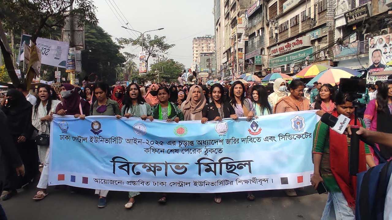 ঢাকা সেন্ট্রাল ইউনিভার্সিটির অধ্যাদেশের দাবিতে শিক্ষার্থীদের বিক্ষোভ