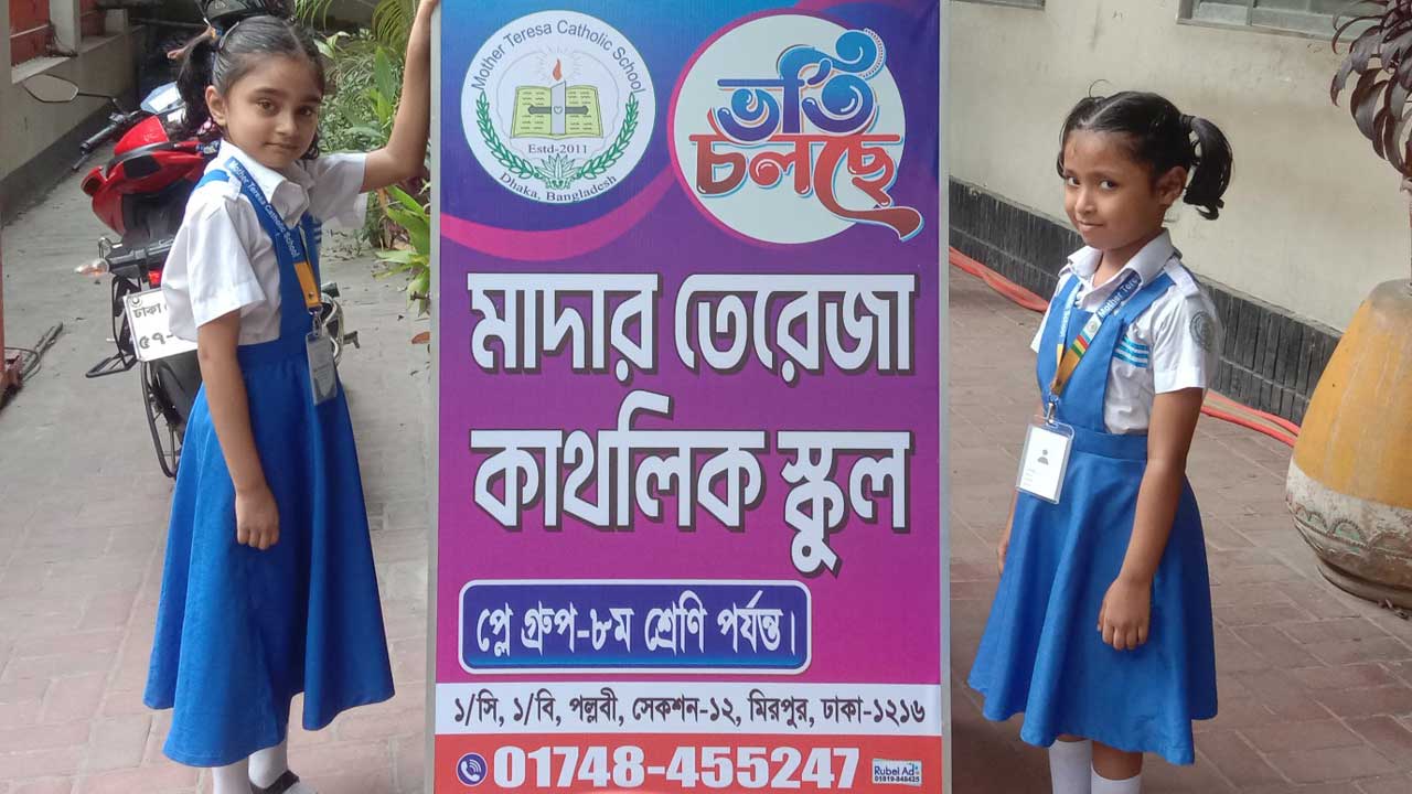 মাদার তেরেজা কাথলিক স্কুলে ভর্তি চলছে