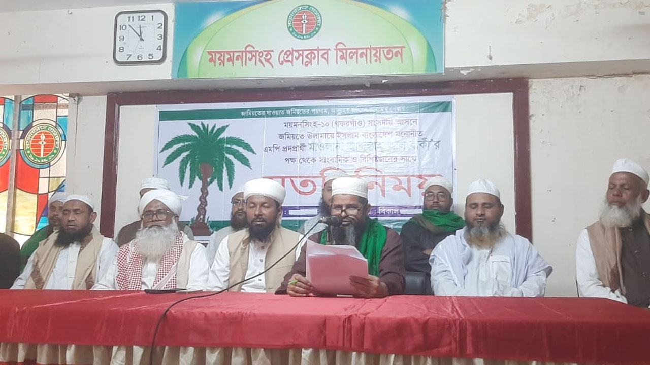 বিএনপির কাছে ময়মনসিংহ-১০ আসন চায় জমিয়তে উলামায়ে ইসলাম