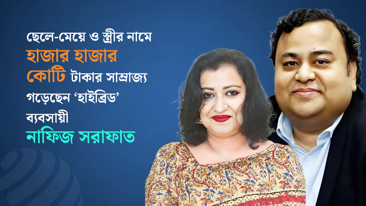 সম্পদের ভারে ‘টইটম্বুর’ নাফিজ সরাফাত!
