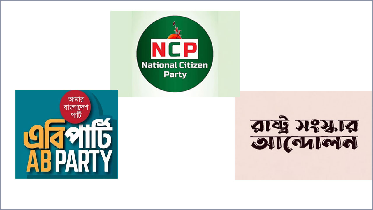 বিকেলে এনসিপিসহ ৩ দলের নতুন রাজনৈতিক জোটের ঘোষণা