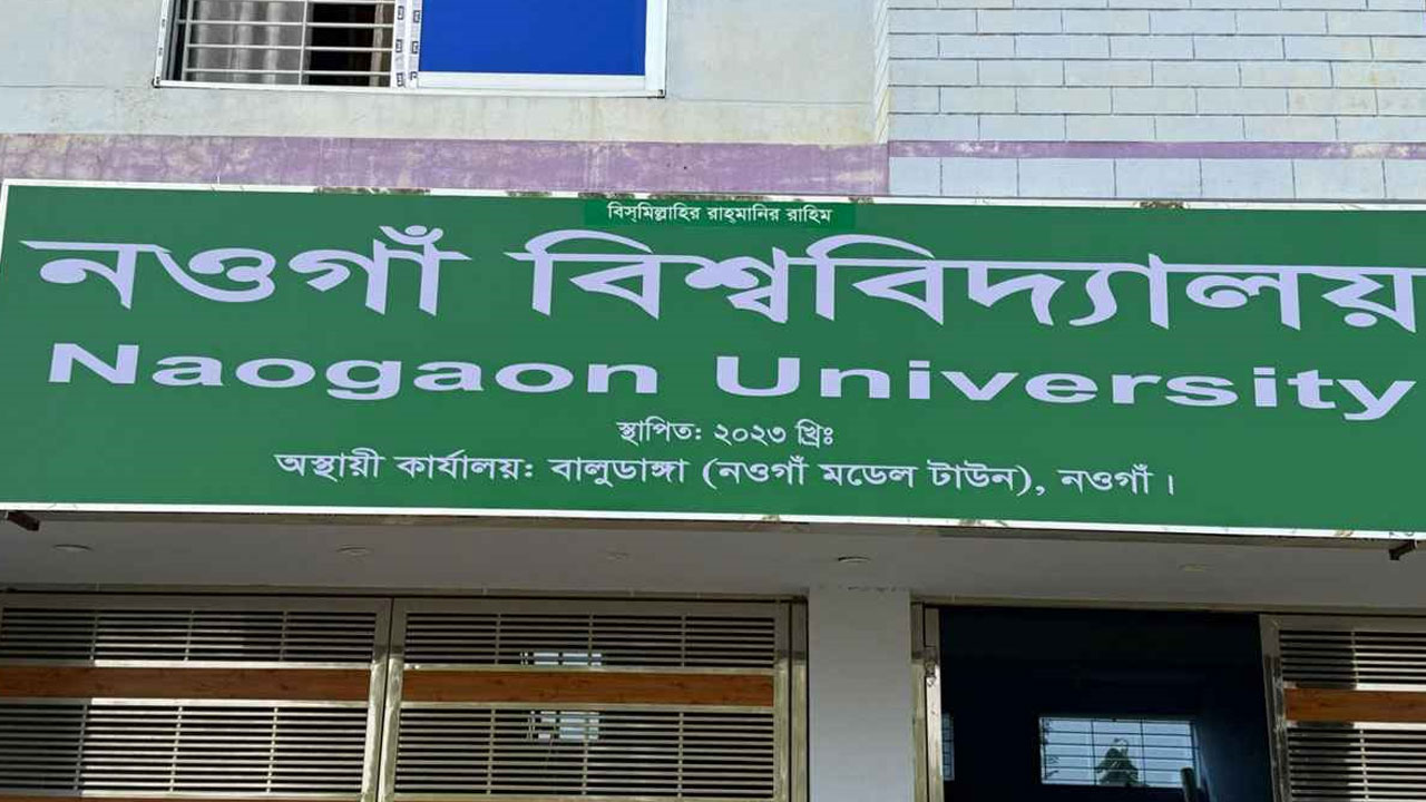 দুই বিভাগ নিয়ে শুরু হচ্ছে নওগাঁ বিশ্ববিদ্যালয়ের শিক্ষা কার্যক্রম