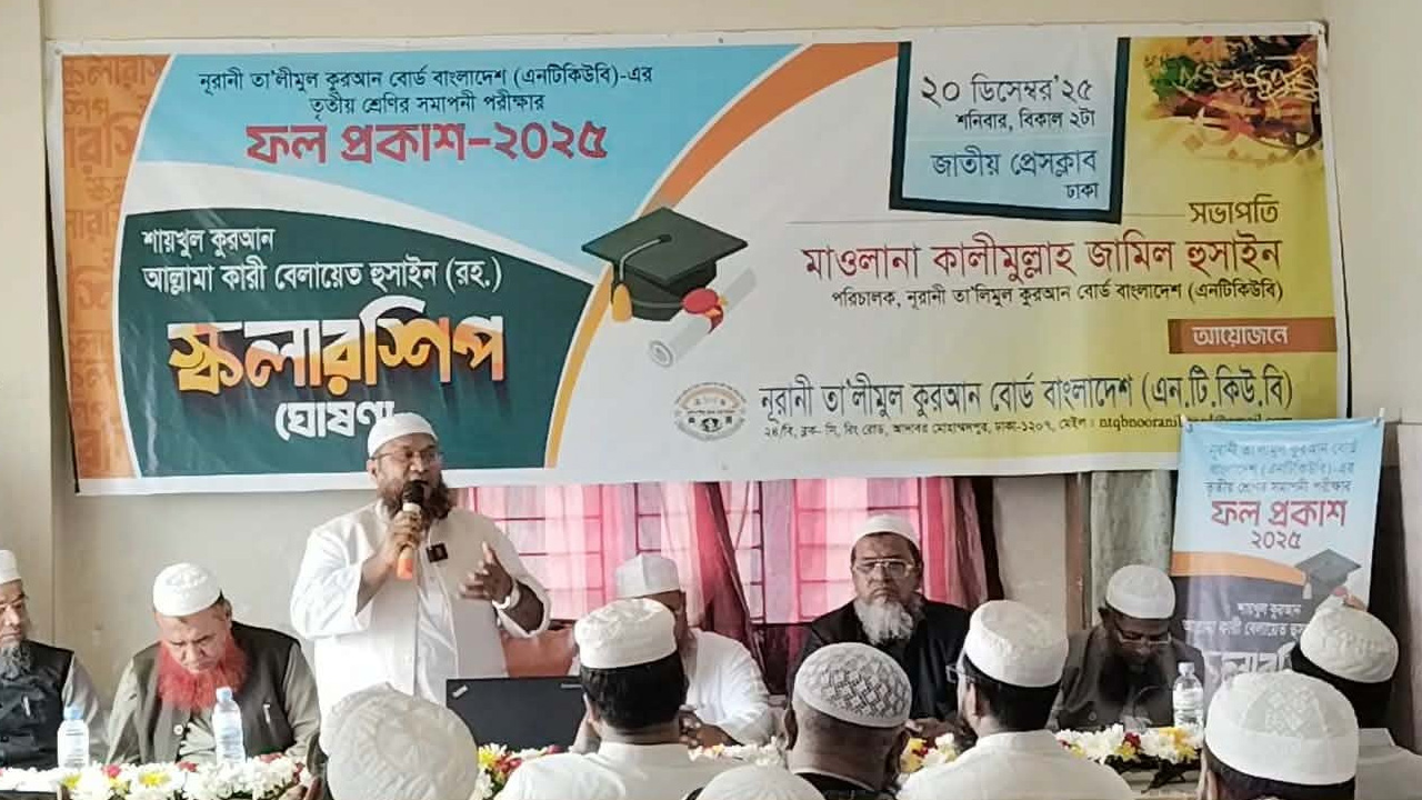 নূরানী তালিমুল কুরআন বোর্ডের ফল প্রকাশ, পাসের হার ৯০.৩৬