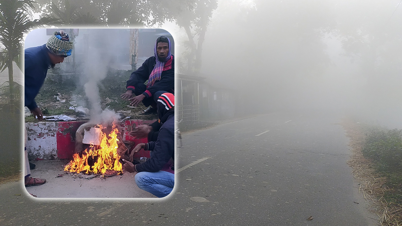 শীতে কাঁপছে পঞ্চগড়, তাপমাত্রা নামলো ১০ ডিগ্রিতে