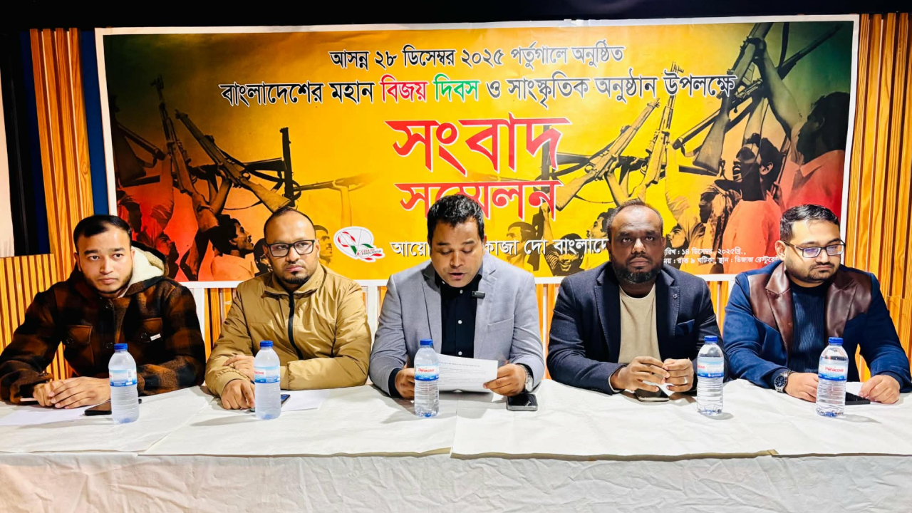 পর্তুগালে বিজয় দিবস উদযাপন ও সাংস্কৃতিক অনুষ্ঠান উপলক্ষে সংবাদ সম্মেলন