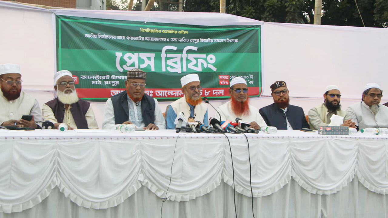 রংপুরে আট দলের সমাবেশ বুধবার, নির্বাচনের আগে গণভোট দাবি জামায়াতের