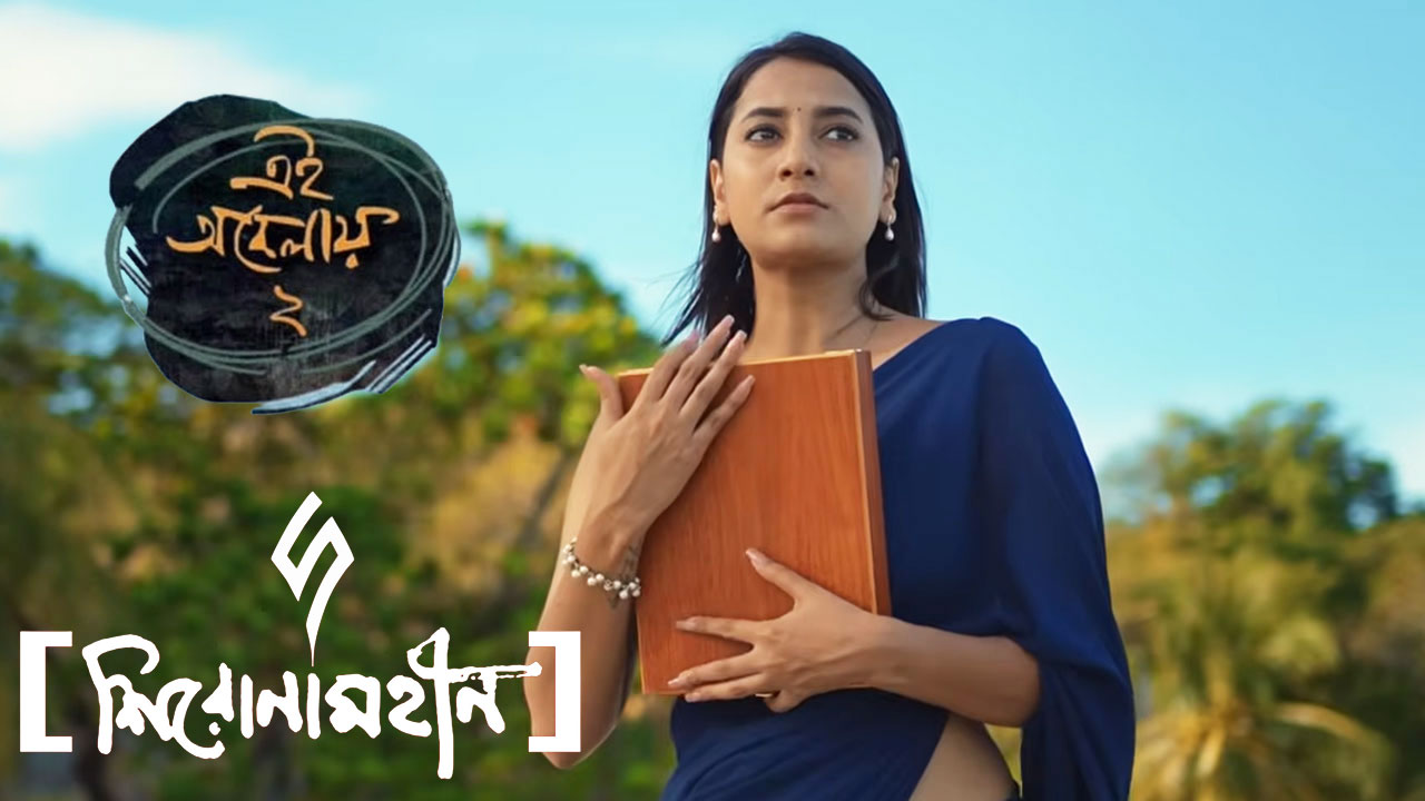 হারিয়ে যাওয়া মানুষের স্মৃতি নিয়ে ফিরল ‘এই অবেলায়’র সিক্যুয়েল