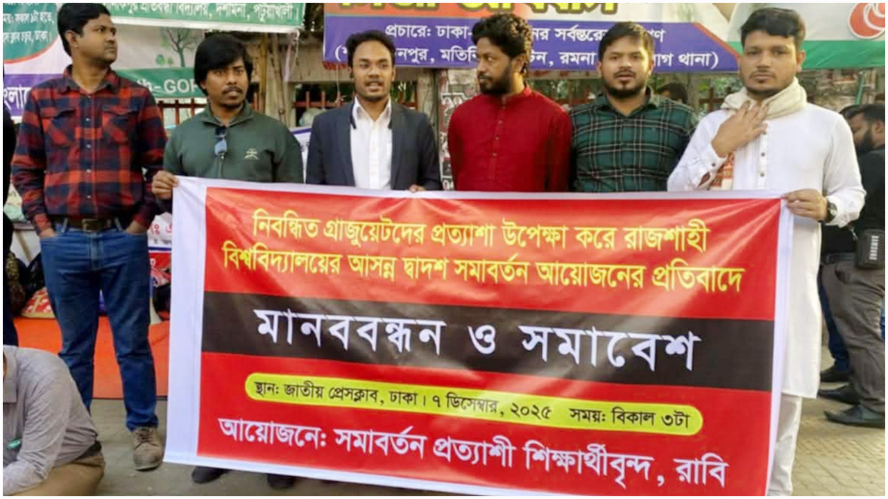 রাবির সমাবর্তন ঘিরে অসন্তোষ, ঢাকায় মানববন্ধন