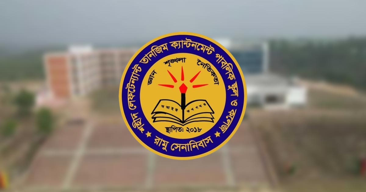 রামু ক্যান্টনমেন্ট কলেজের নাম পরিবর্তনে সরকারের অনুমোদন