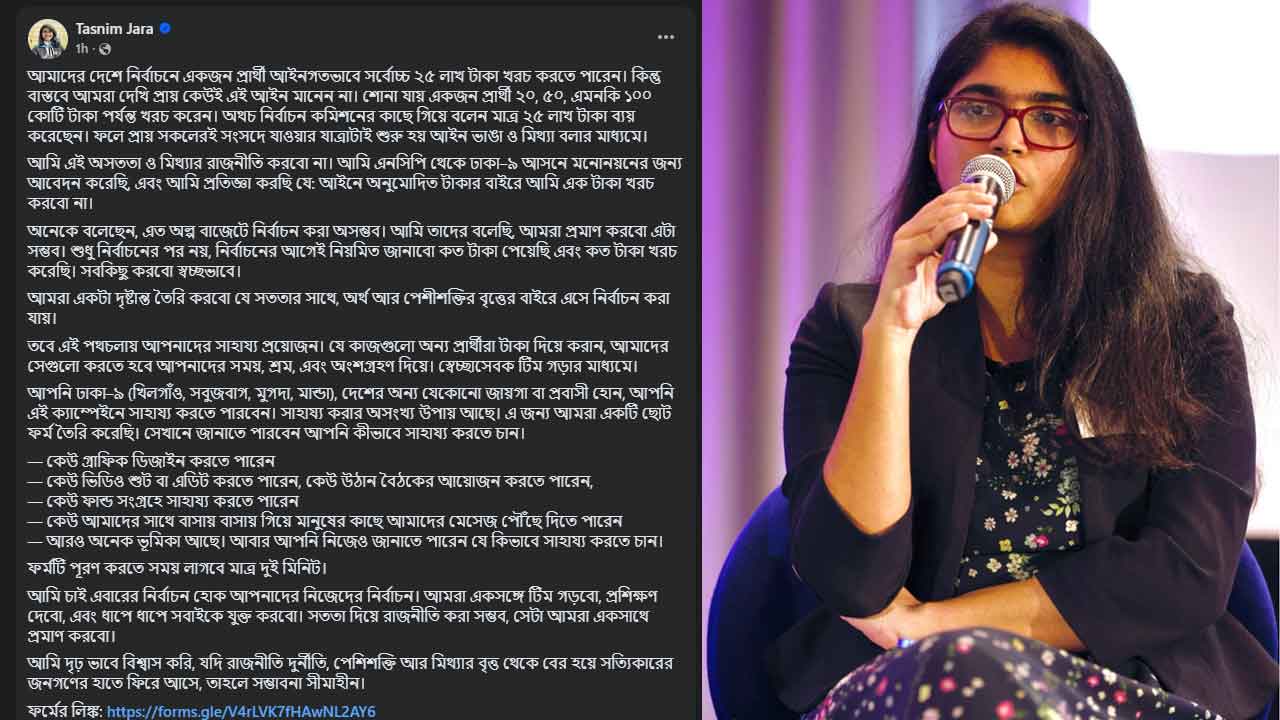 ঢাকা-৯ আসন নিয়ে ব্যতিক্রমী সাহায্য চাইলেন তাসনিম জারা