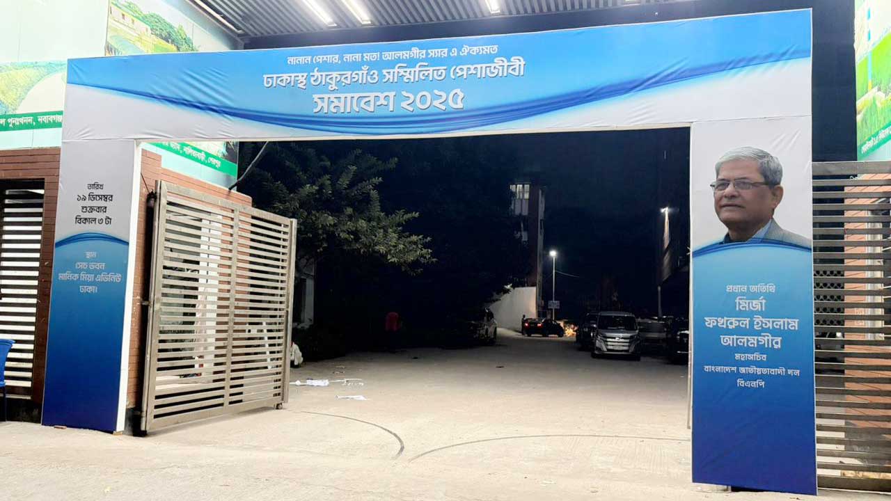 ঢাকাস্থ ঠাকুরগাঁও পেশাজীবী সমাবেশ শুক্রবার, প্রধান অতিথি মির্জা ফখরুল