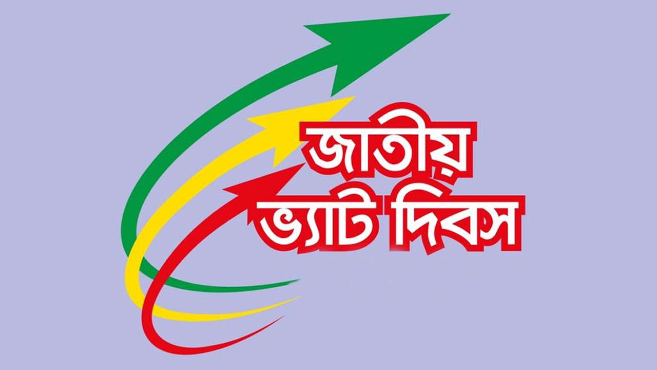 জাতীয় ভ্যাট দিবস আজ