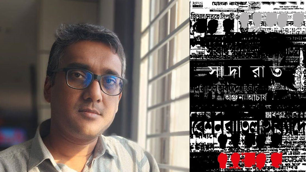 মেলায় অঞ্জন আচার্যের ইতিহাসধর্মী গল্পগ্রন্থ ‘সাদা রাত’