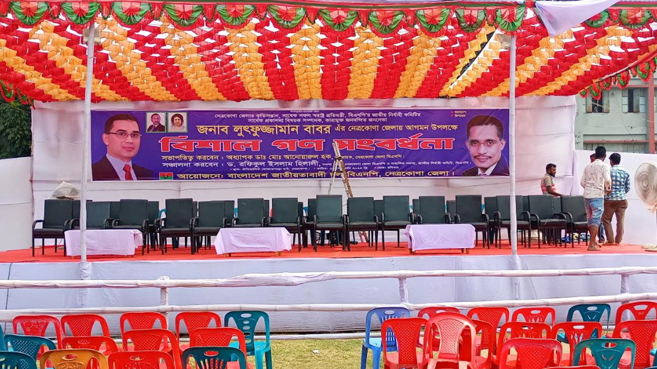 নেত্রকোণায় বাবরের সংবর্ধনায় প্রস্তুত মঞ্চ, অপেক্ষায় নেতাকর্মীরা