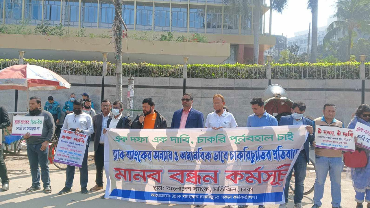 বাংলাদেশ ব্যাংকের সামনে ব্র্যাক ব্যাংকের চাকরিচ্যুতদের মানববন্ধন