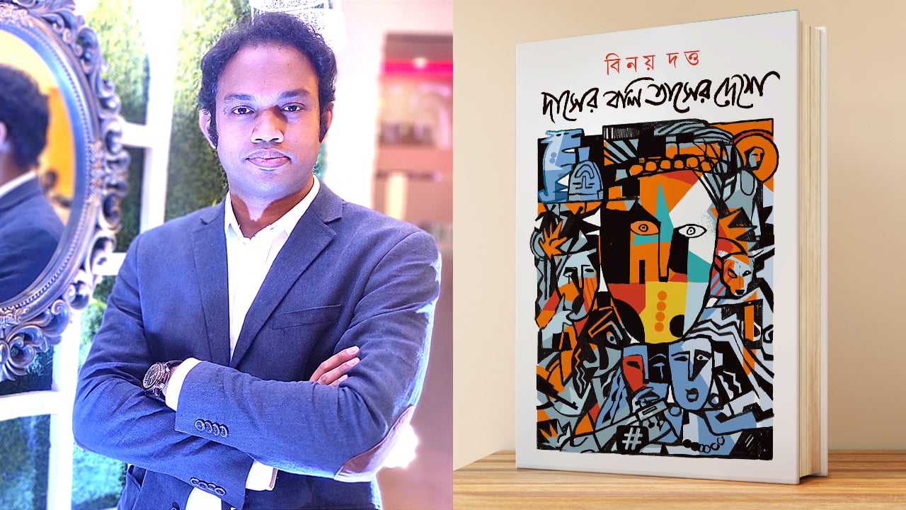 বইমেলায় বিনয় দত্তের গল্পগ্রন্থ ‘দাসের বলি তাসের দেশে’
