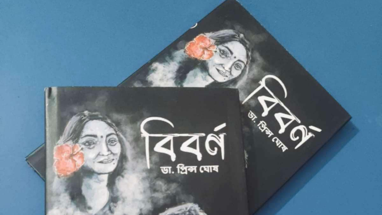 ডা. প্রিন্স ঘোষের জীবন গল্পের বই ‘বিবর্ণ’