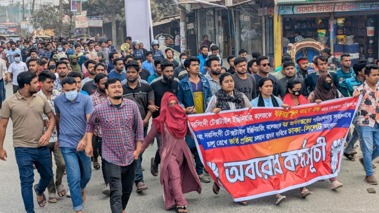 মহাসড়ক অবরোধ করে নরসিংদীর টেক্সটাইল কলেজ শিক্ষার্থীদের বিক্ষোভ