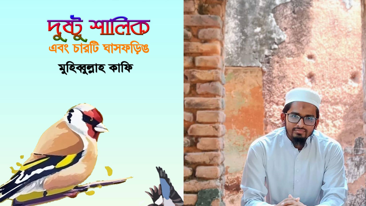 বইমেলায় মুহিব্বুল্লাহ কাফি’র ‘দুষ্টু শালিক এবং চারটি ঘাসফড়িং’