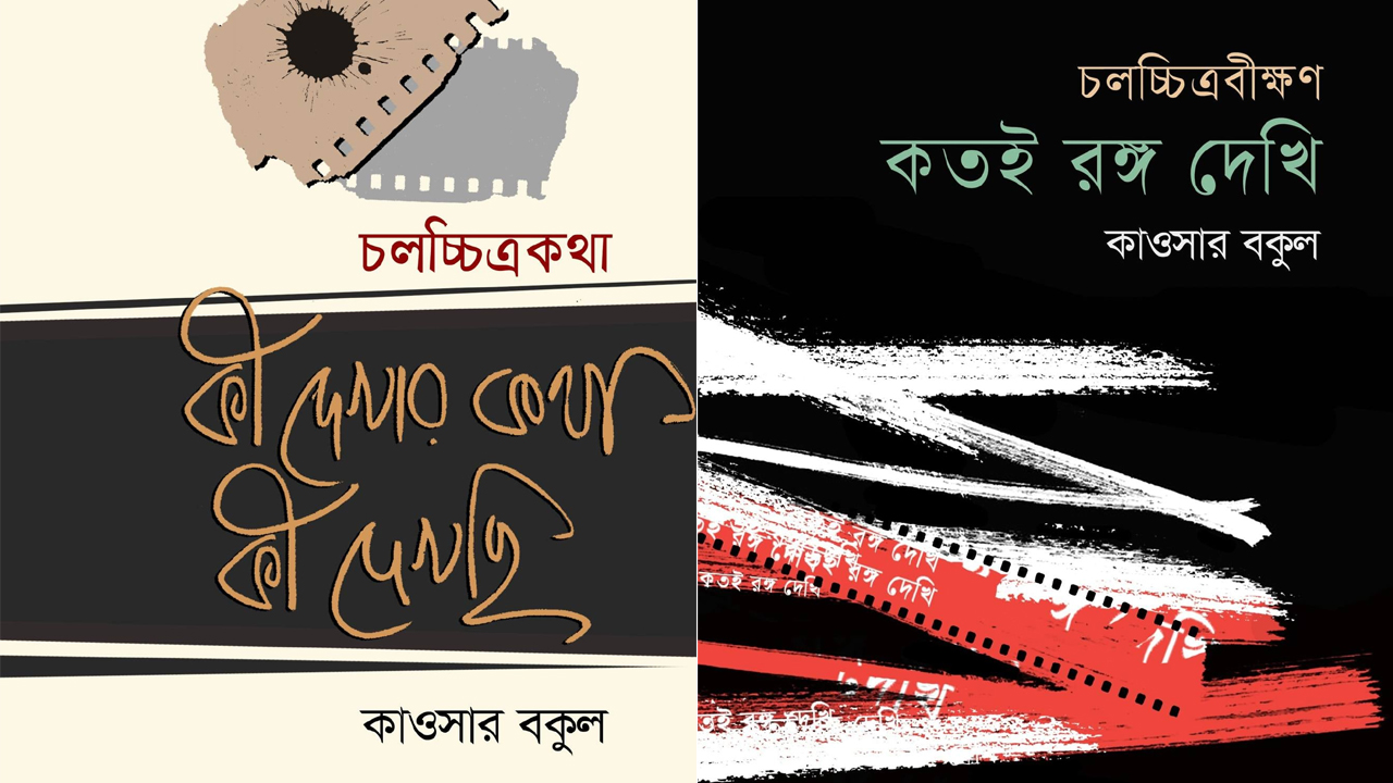 বইমেলায় কাওসার বকুলের দুটি বই