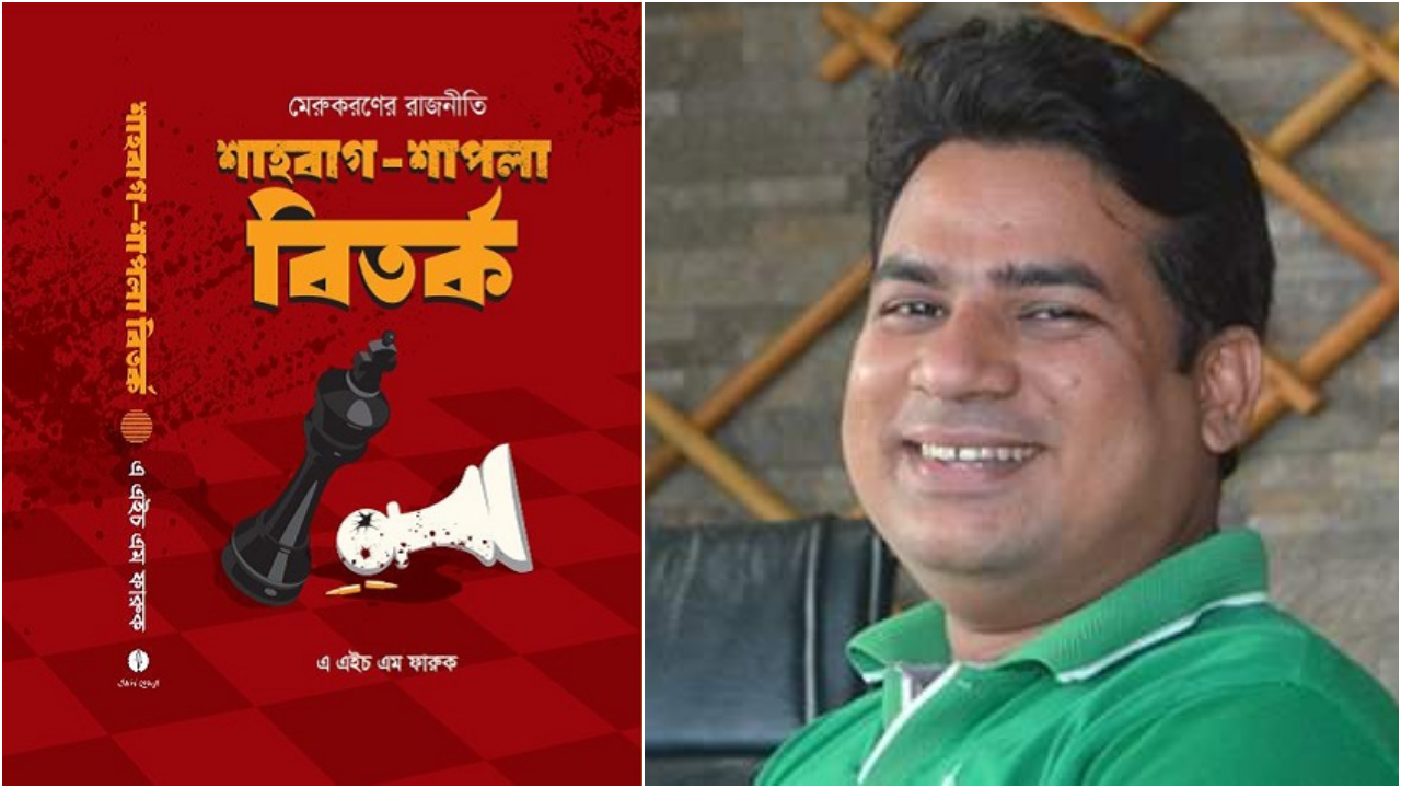 ‘মেরুকরণের রাজনীতি : শাহবাগ-শাপলা বিতর্ক’