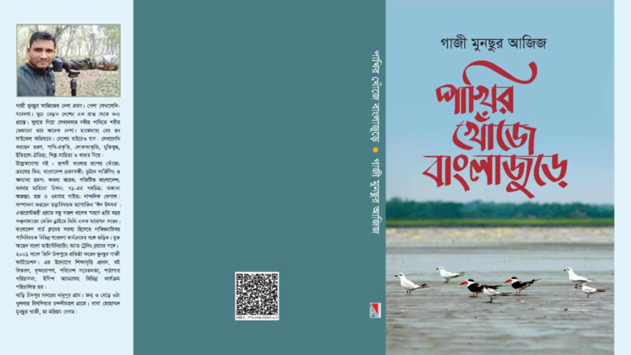বইমেলায় গাজী মুনছুর আজিজের ভ্রমণ গল্প ‘পাখির খোঁজে বাংলাজুড়ে’