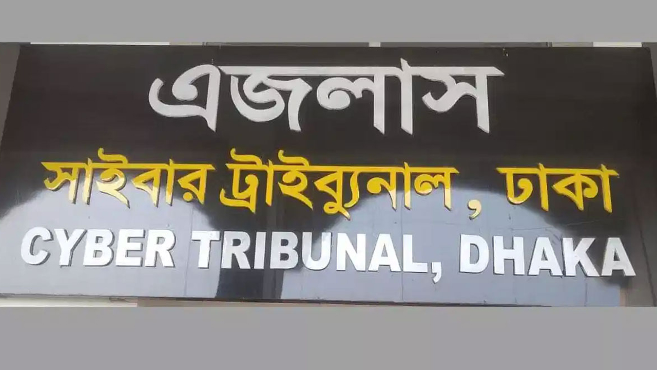 ঢাকার সাইবার ট্রাইব্যুনালে অচলাবস্থা, এজলাসে ওঠেননি বিচারক