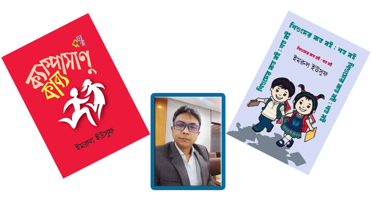 একুশে গ্রন্থমেলায় ইমরুল ইউসুফের দুই বই