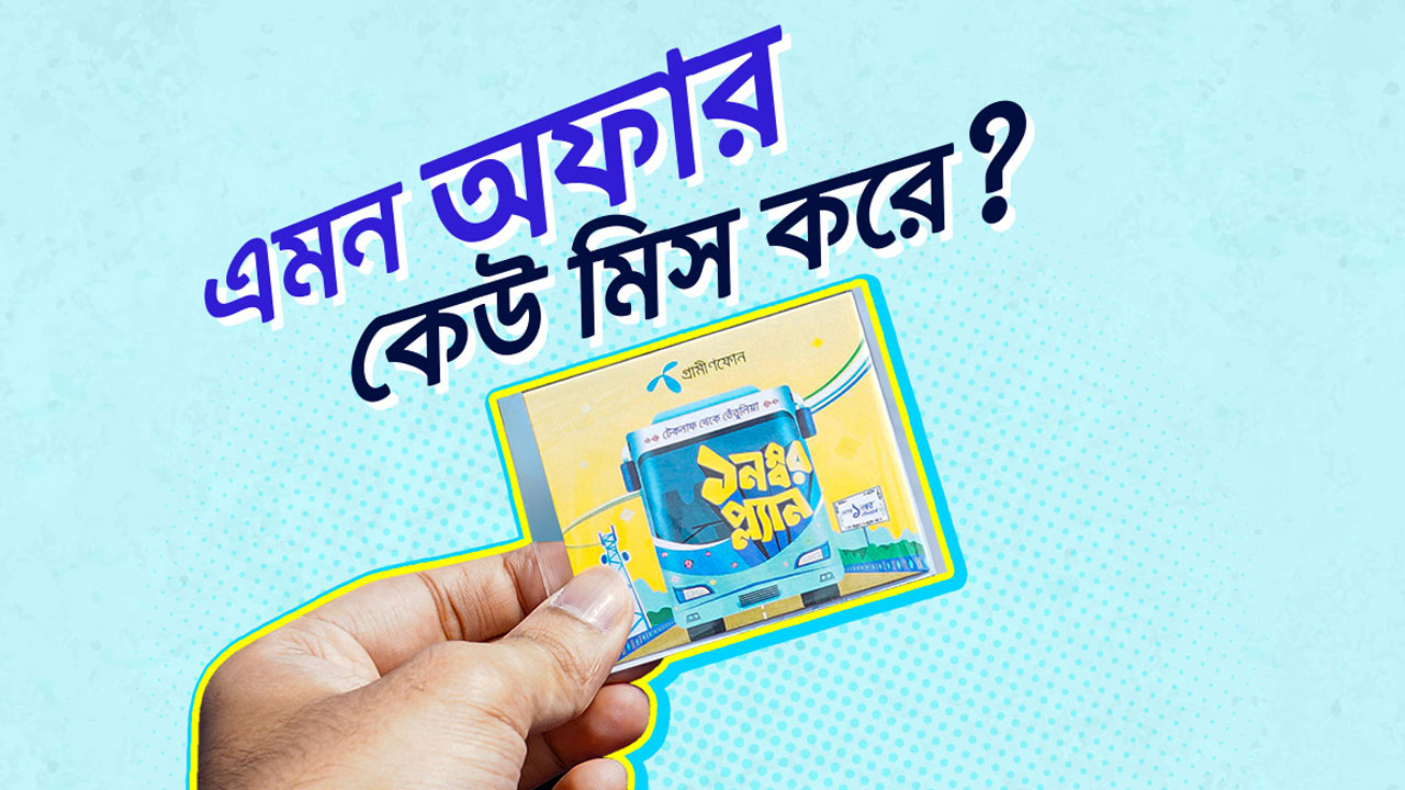 গ্রাহকদের জন্য গ্রামীণফোনে অফারের মেলা