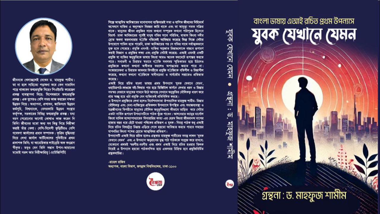 বাংলা ভাষার প্রথম এআই রচিত উপন্যাস ‘যুবক যেখানে যেমন’