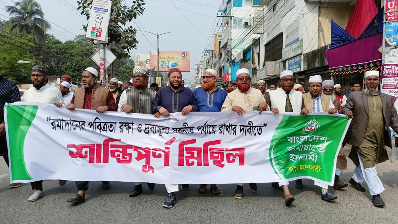 রমজানে দ্রব্যমূল্য নিয়ন্ত্রণে রাখার দাবিতে জামায়াতের বিক্ষোভ