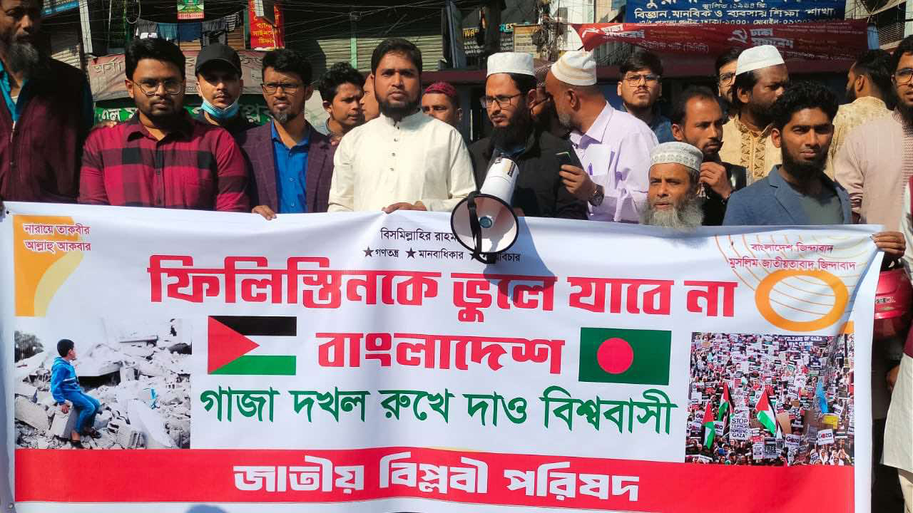 ট্রাম্পের গাজা আগ্রাসন রুখে দেওয়ার আহ্বান জাতীয় বিপ্লবী পরিষদের