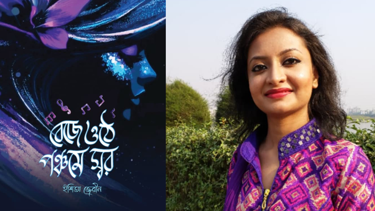 বইমেলায় ইশিতা জেরীনের উপন্যাস ‘বেজে ওঠে পঞ্চমে স্বর’