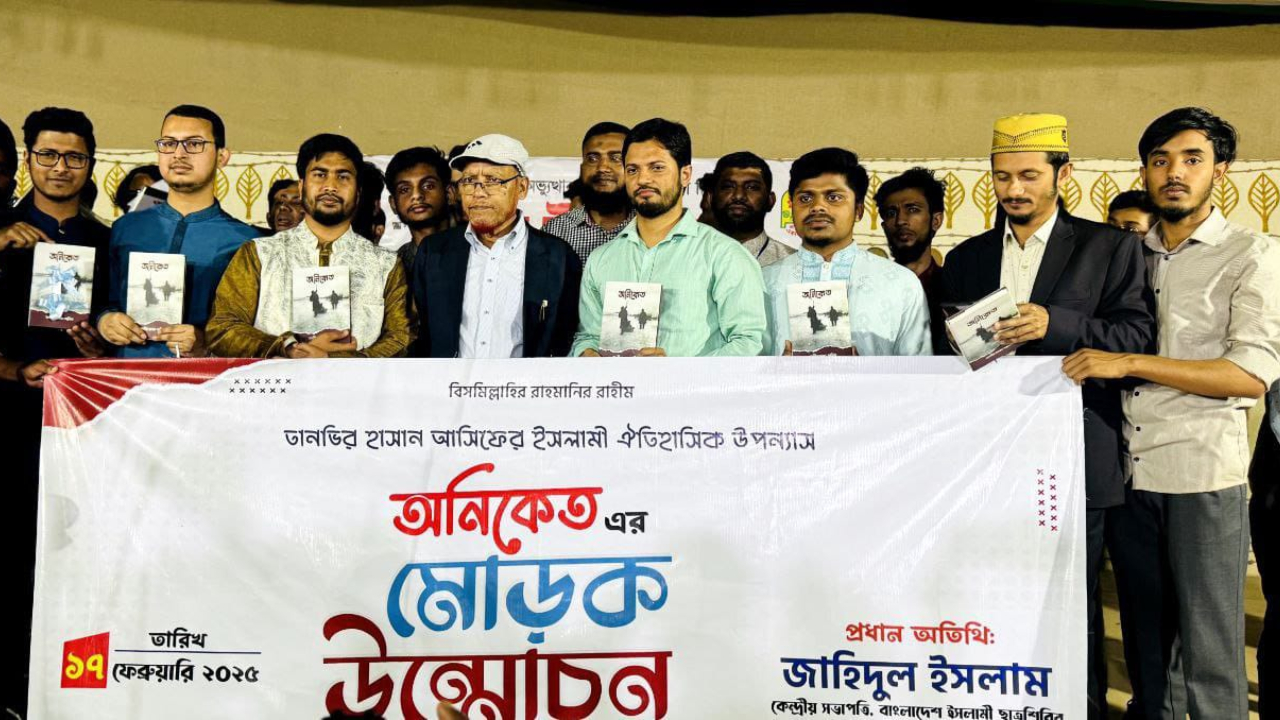 জবি শিক্ষার্থী তানভীরের উপন্যাস ‘অনিকেত’র মোড়ক উন্মোচন