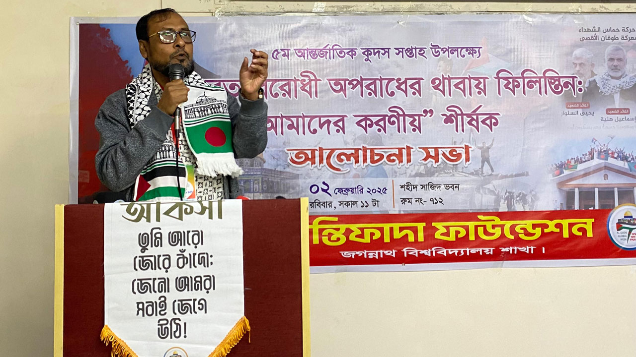 জবিতে মানবতা বিরোধী অপরাধের থাবায় ফিলিস্তিন শীর্ষক সেমিনার