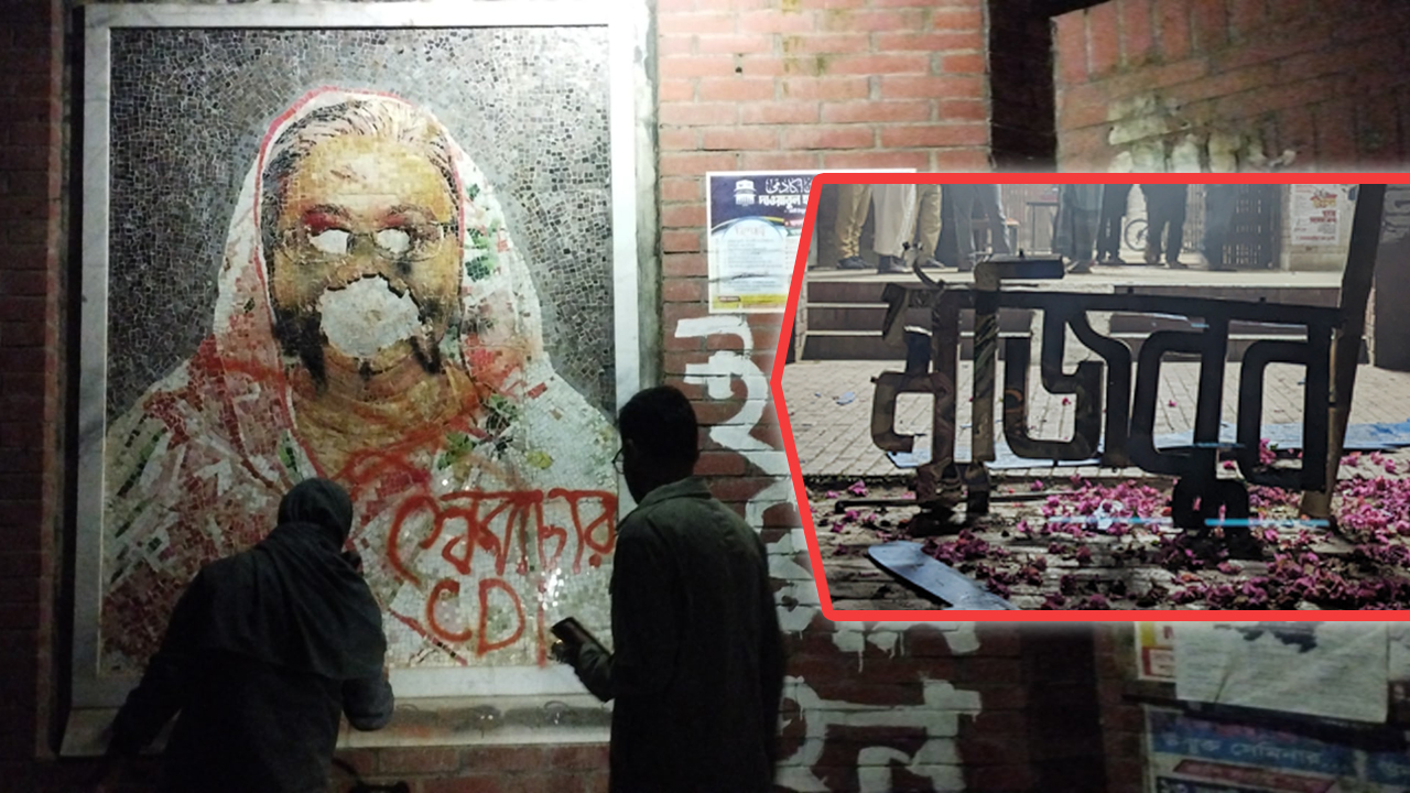 জাবিতে মুজিব পরিবারের নাম মুছে ফেললেন শিক্ষার্থীরা