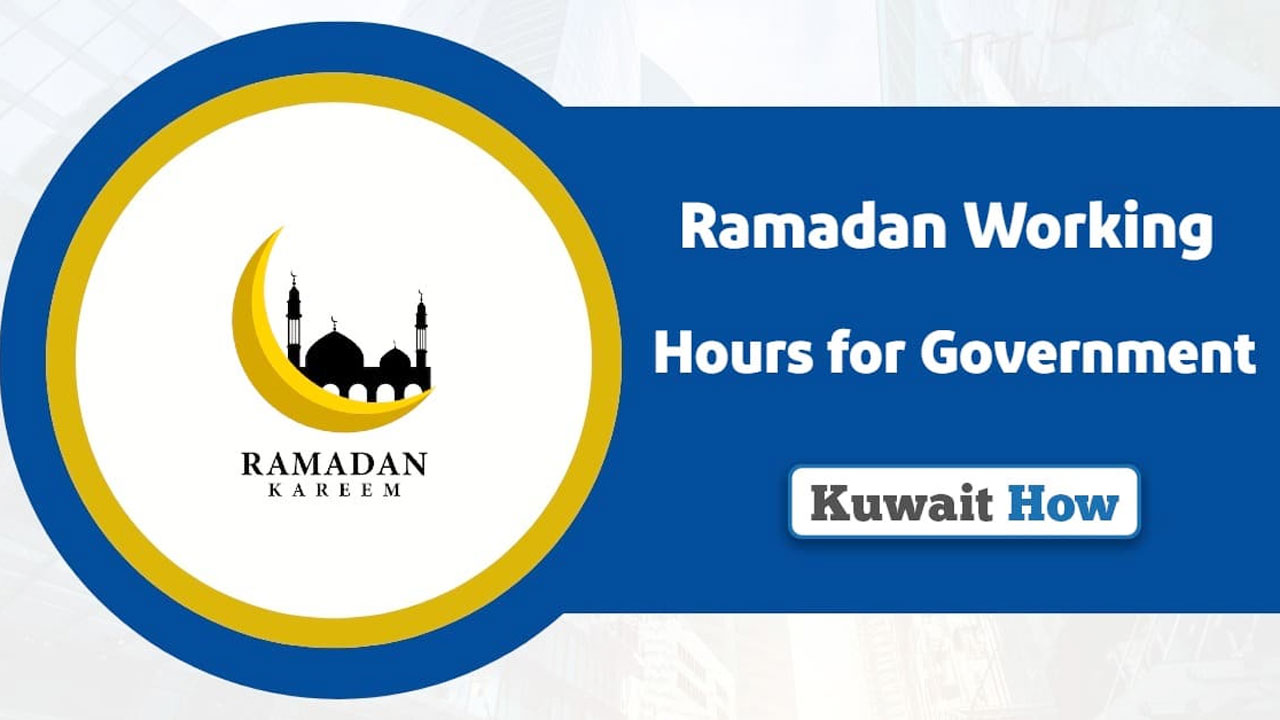 রমজানে সরকারি চাকরিজীবীদের জন্য নতুন সময়সূচি কুয়েতে