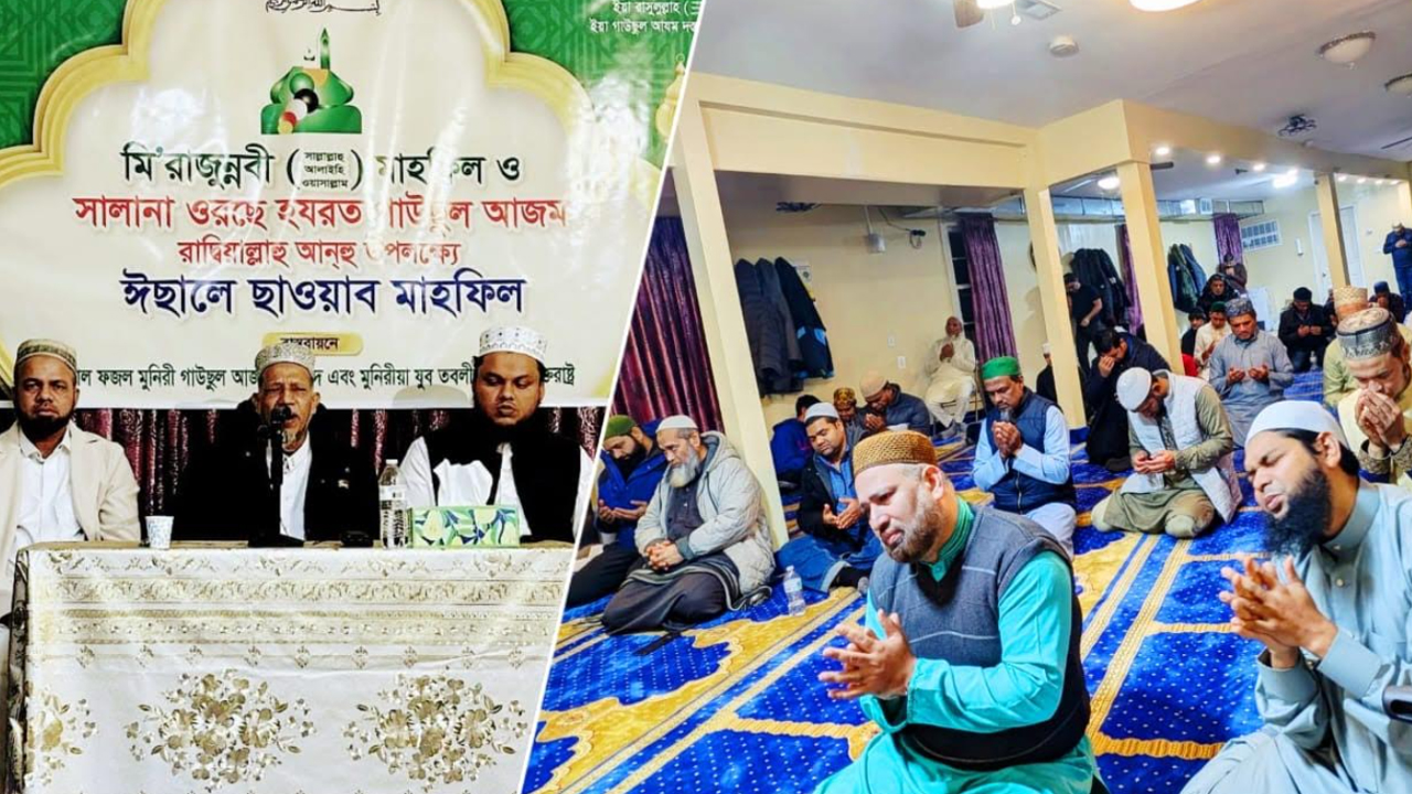নিউইয়র্কে মিরাজুন্নবী ও সালানা ওরছে হযরত গাউছুল আজম অনুষ্ঠিত