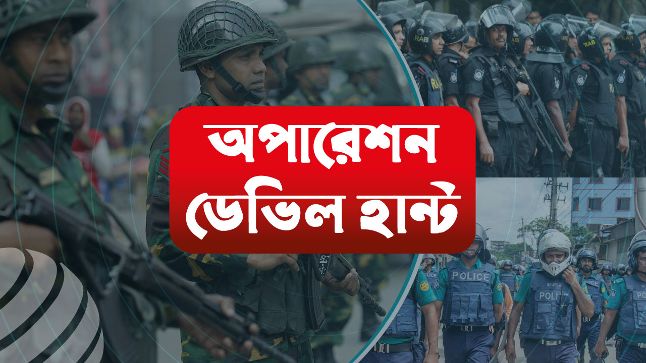 সারা দেশে ‘অপারেশন ডেভিল হান্টে’ গ্রেপ্তার ৫০৯ জন