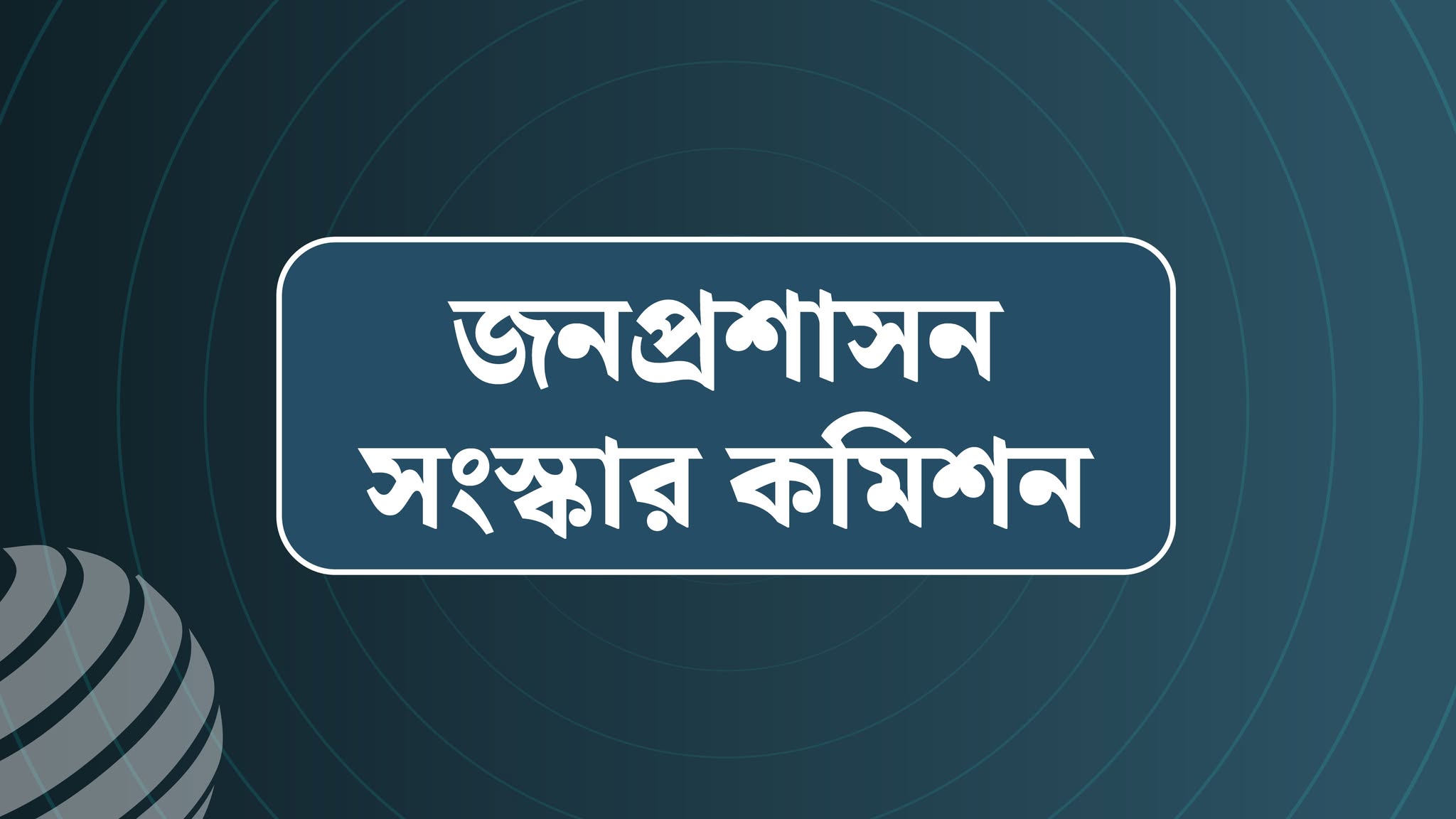স্বাস্থ্যসেবায় অসন্তোষ শতভাগ, ৫০% মনে করে ঘুষ ছাড়া নড়ে না পুলিশ