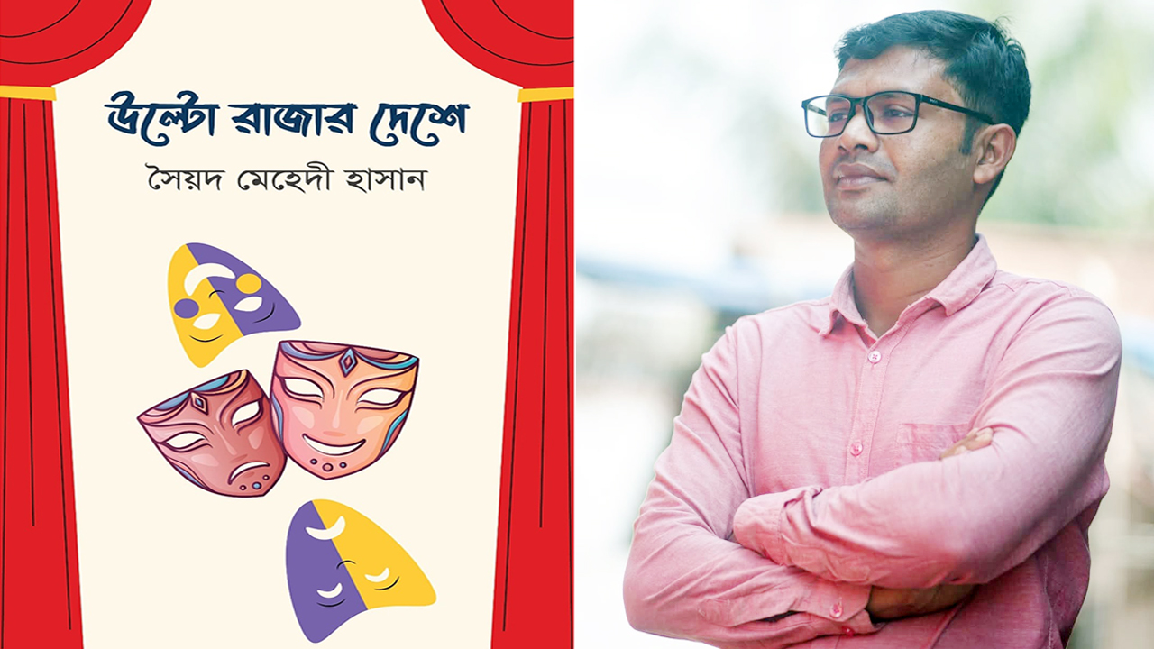 বইমেলায় সৈয়দ মেহেদী হাসানের ‘উল্টো রাজার দেশে’