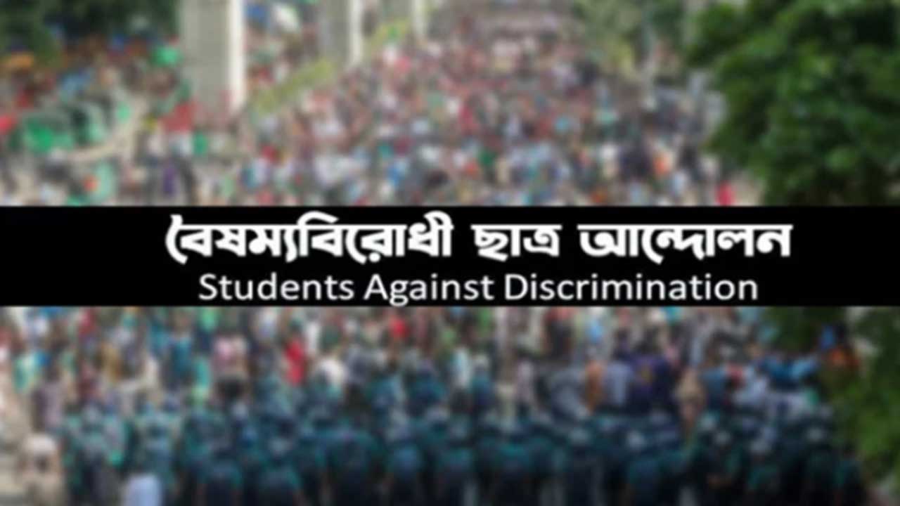 সংবাদ সম্মেলন ডেকেছে বৈষম্যবিরোধী ছাত্র আন্দোলন