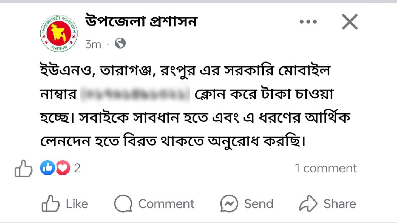 ইউএনওর নম্বর ক্লোন করে চাঁদা দাবি
