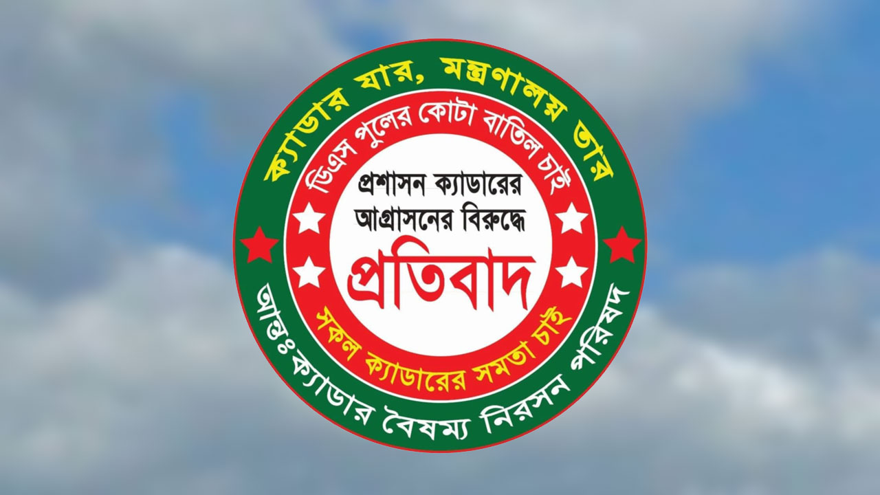 ২৫ ক্যাডার কর্মকর্তাদের ফেসবুক প্রোফাইল পিকচার পরিবর্তন কর্মসূচি