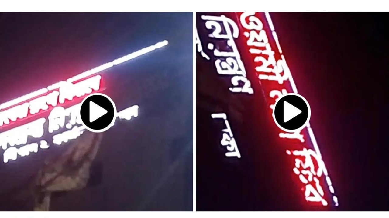 এবার মাদকরোধক ডিসপ্লেতে ভেসে উঠল ‘ছাত্রলীগ ভয়ংকর রূপে ফিরবে’