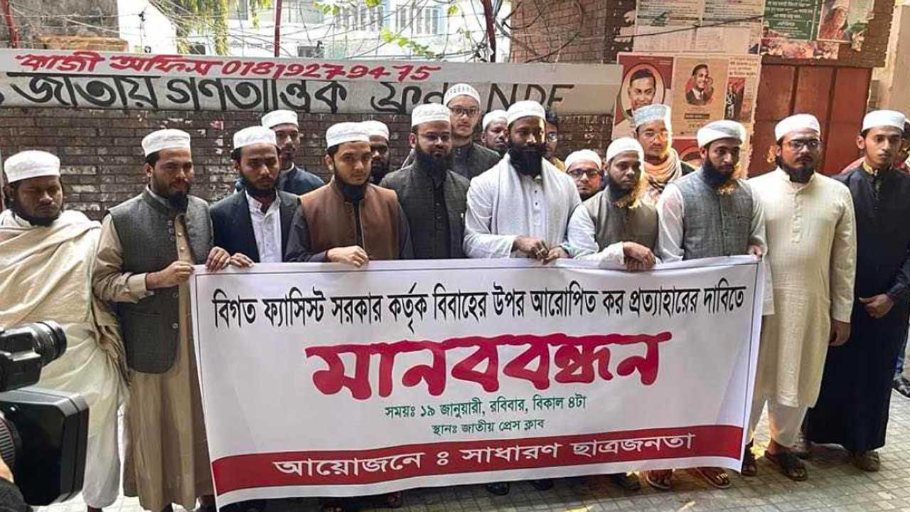 সাতদিনের মধ্যে বিবাহের উপর আরোপিত কর প্রত্যাহারের দাবি