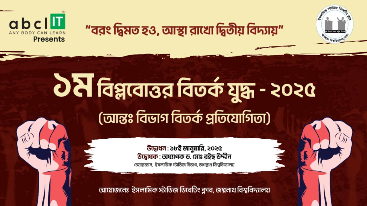 জবিতে শুরু হচ্ছে আন্তঃবিভাগ বিতর্ক প্রতিযোগিতা