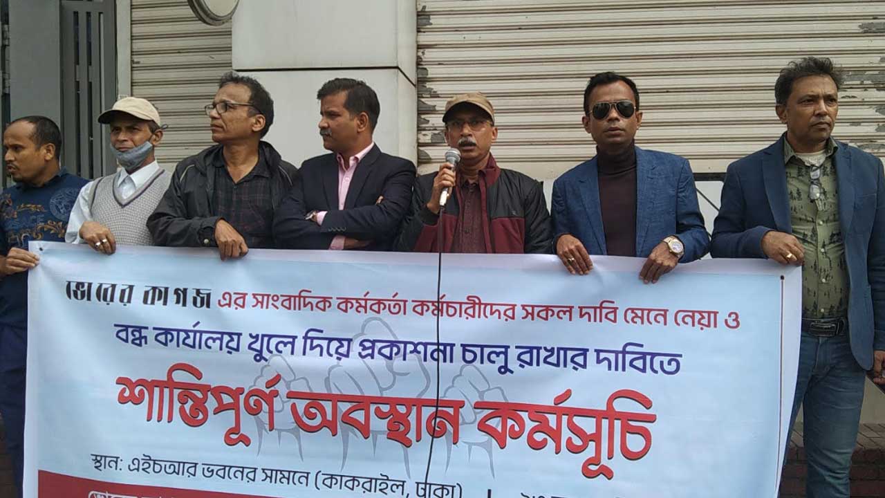 কার্যালয় খুলে দেওয়ার দাবি নিয়ে কাকরাইলে ভোরের কাগজের কর্মীরা