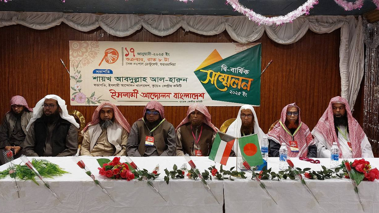 কুয়েতে ইসলামী আন্দোলন বাংলাদেশের দ্বিবার্ষিক সম্মেলন অনুষ্ঠিত