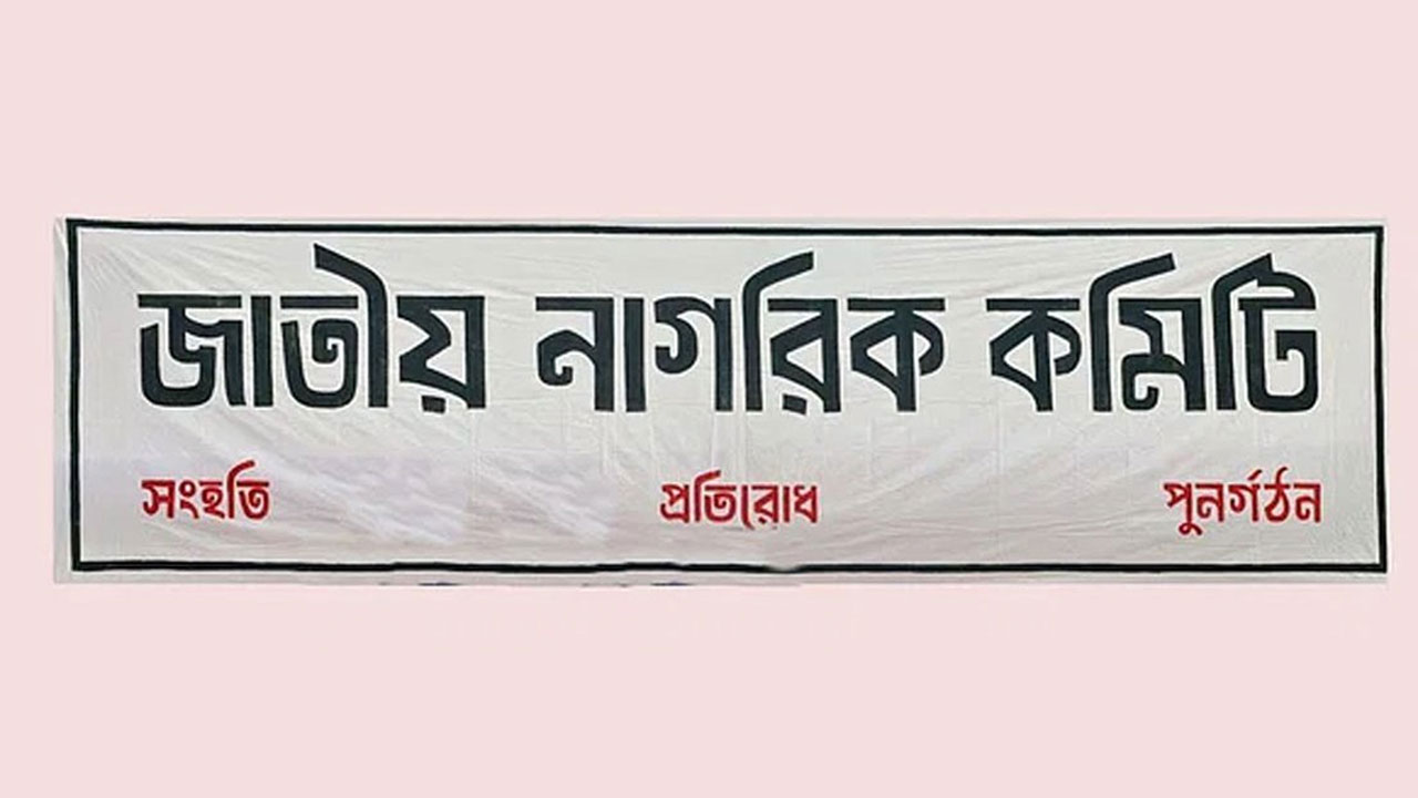 জাতীয় নাগরিক কমিটি থেকে চার সদস্যকে অব্যাহতি